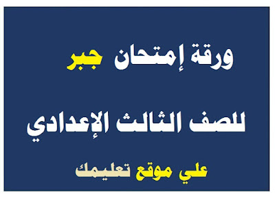 ورقة إجابة وامتحان الجبر والإحصاء للصف الثالث الاعدادى الترم الثانى 2024