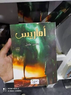 رواية اماريس لكاتبه حنين عادل