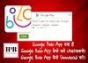 Google Bolo App क्या हैं?Google Bolo App कैसे Download करे