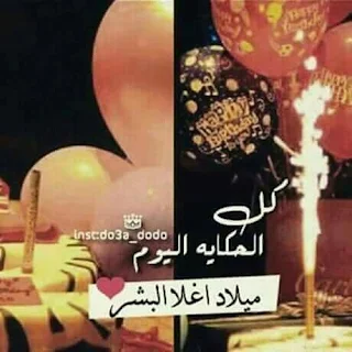 صور تهنئة عيد ميلاد سعيد