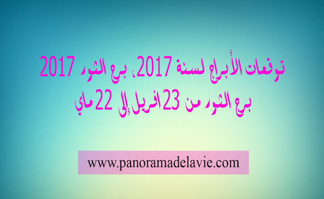 توقعات الأبراج لسنة 2017 ، برج الثور 2017