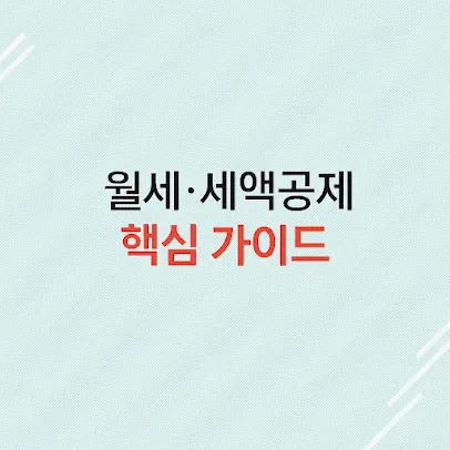 월세 세액 공제 핵심 가이드