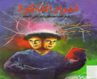 كتاب أسرار الذاكرة_جيفري أ. دادلي