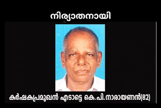 കര്‍ഷകപ്രമുഖന്‍ എടാട്ടെ കെ.പി.നാരായണന്‍(82) നിര്യാതനായി