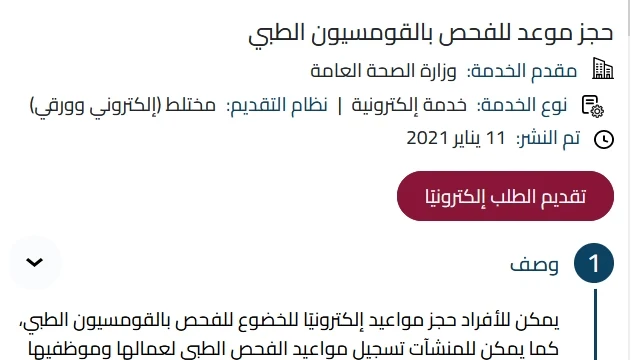 طريقة حجز موعد القومسيون الطبي قطر 2024