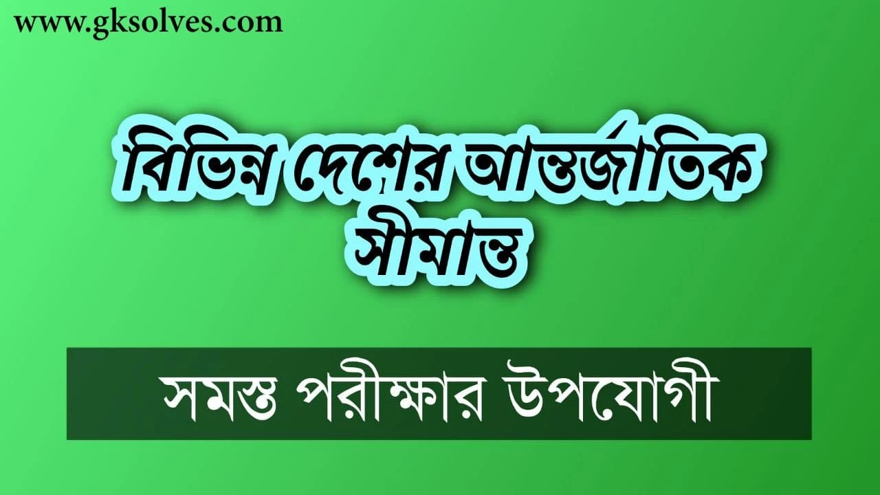 International Borders Of Different Countries: বিভিন্ন দেশের আন্তর্জাতিক সীমান্ত