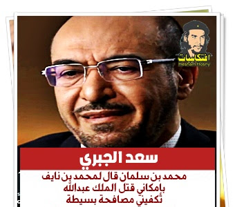  سعد الجبري : محمد بن سلمان قال لمحمد بن نايف  بإمكاني قتل الملك عبدالله  تكفيني مصافحة بسيطة  لقد حصلت على سُم من روسيا