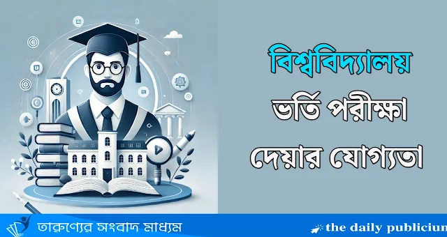 বিভিন্ন বিশ্ববিদ্যালয় ভর্তি পরীক্ষা দেয়ার যোগ্যতা