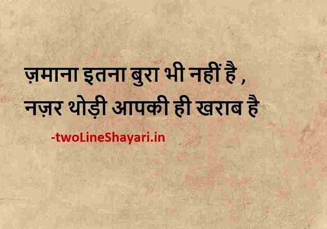 motivational quotes in hindi for students life photo, best life quotes in hindi pic, life quotes in hindi 2 line pic