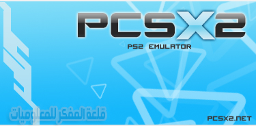 تحميل برنامج Pcsx2 احدث اصدار مجاني وبجميع اللغات العربية لتشغيل