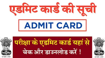 All Exam Admit Card 2024, Search & Download Exam Hall Ticket, admit card, Interview Call Letter 2024, Sarkari Exam Admit Card, Sarkari Result Admit Card, FreeJobAlert Admit Card, Rojgar Exam Admit Card