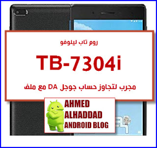 TB-7304i rom TB-7304i firmware TB-7304i official stock TB-7304i frp bypass da for TB-7304i فلاشة TB-7304i فلاشة رسمية TB-7304i روم TB-7304i تجاوز حساب جوجل TB-7304i ملف da TB-7304i