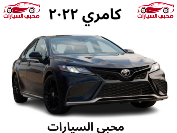 كامري ٢٠٢٢
