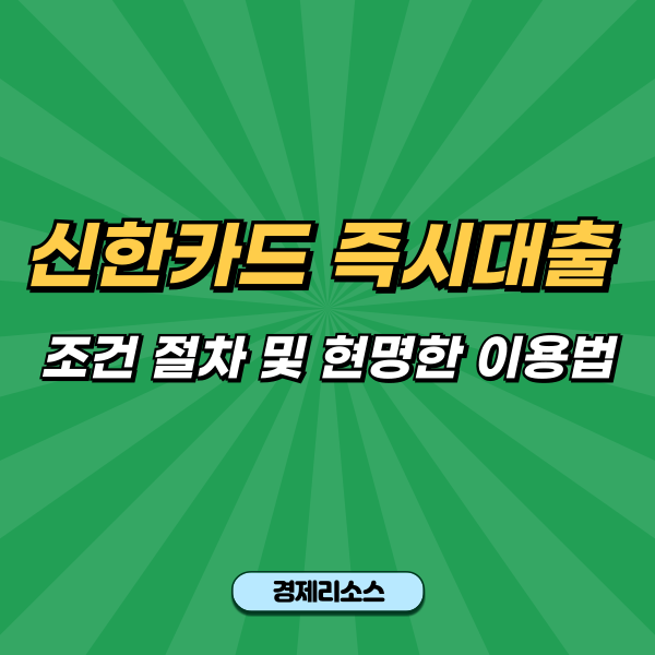 신한카드 즉시대출 조건 절차 및 현명한 이용법