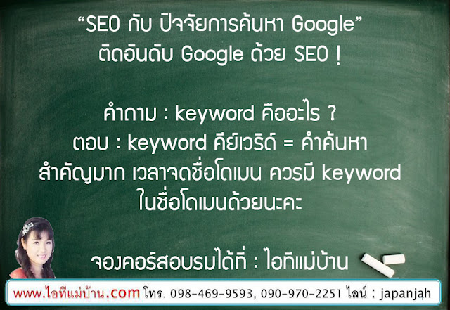 รับทำ seo โปรโมทเว็บไซต์, สอนการทำตลาดออนไลน์, สอนขายของออนไลน์, สอนการตลาดออนไลน์, เรียนเฟสบุค, เรียนขายของออนไลน์, ไอทีแม่บ้าน, ครูเจ, ครูสอนอาชีพ, โค้ชสร้างแบรนด์