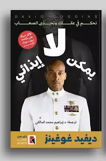 تحميل كتاب لا يمكن ايذائي pdf ديفيد غوغينز مجانا