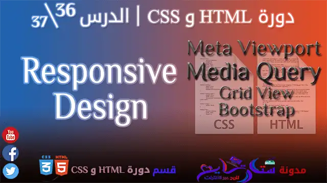 تقنية Responsive Design بـ Meta Viewport و Media Query و Grid System و Bootstrap | الدرس 36\37