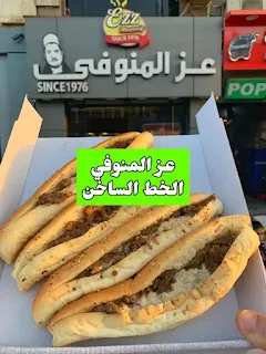 عز المنوفي الخط الساخن واقرب فرع والمنيو