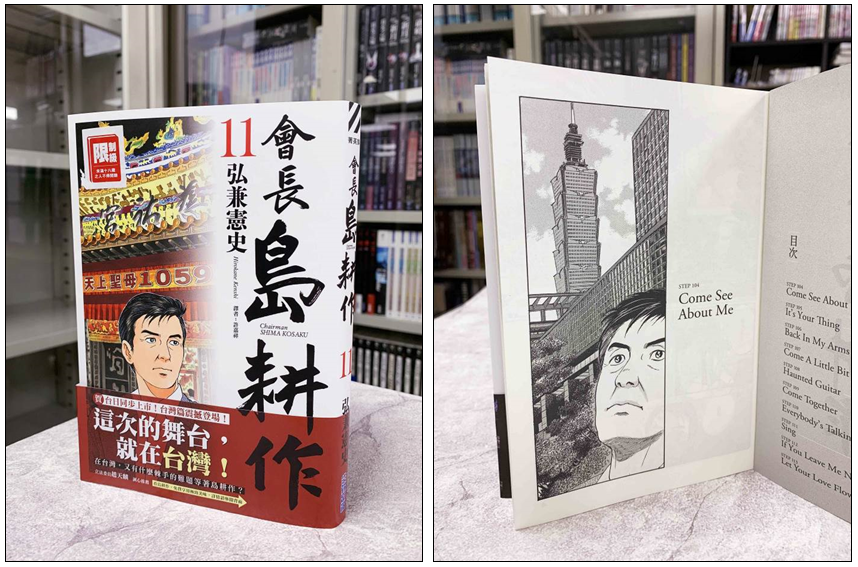 史上最 臺 日本漫畫 會長島耕作 從101畫到高鐵左營站 紀由屋 Kikyus
