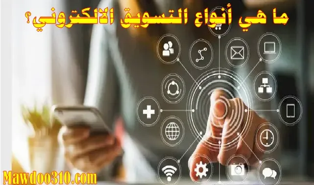 جميع انواع التسويق الإلكتروني