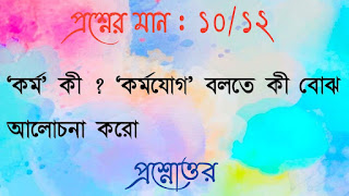 অনাস পাস দর্শন honours pass general philosophy questions answers প্রশ্নোত্তর কর্ম কী কর্মযােগ বলতে কী বোঝ আলােচনা করাে kormo ki kormoyog bolte ki bojho alochona koro questions answers