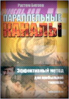 Параллельные каналы. - Бигеев Р.Р.