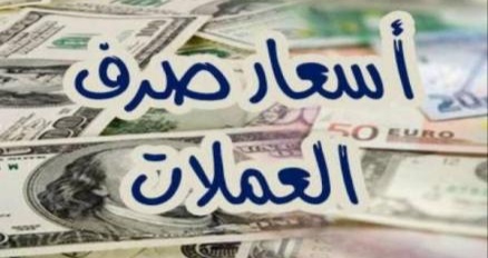 اسعار صرف العملات والدولار مقابل الجنيه اليوم الثلاثاء 10 9 2019