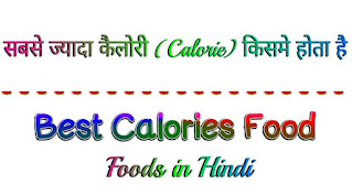 सबसे अधिक कैलोरी किसमें होता है । Best Calorie Food in Hindi