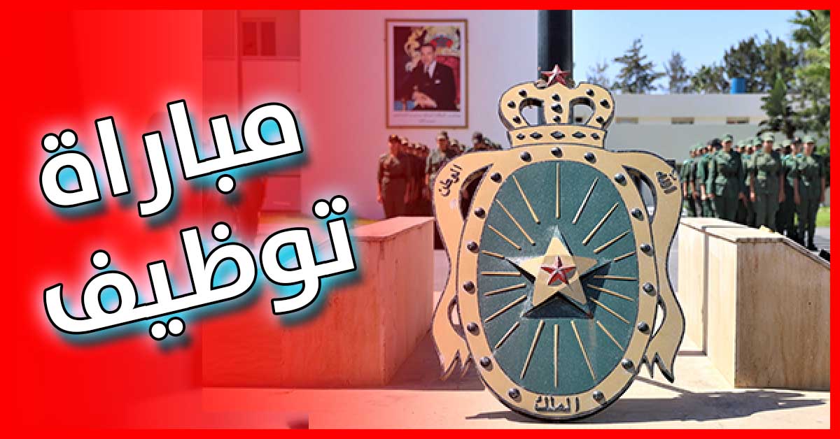 القوات المسلحة الملكية مباراة الولوج لسلك تلاميذ ضباط صف القوات البرية من المعاهد العليا للتكنولوجيا التطبيقية ISTA