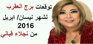 توقعات برج العقرب لشهر نيسان/ ابريل 2016 من نجلاء قباني