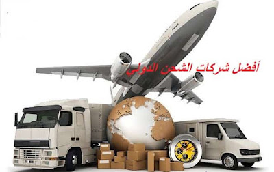 أفضل شركات الشحن الدولي على مستوى العالم