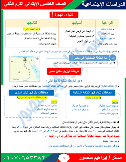 مذكرة دراسات اجتماعية للصف الخامس الابتدائي الترم الثاني للعام الدراسي 2024 أ إبراهيم منصور