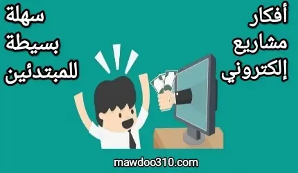 أفكار مشاريع إلكترونية بسيطة وسهلة للمبتدئين