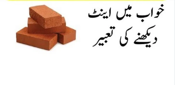 khwab mein brick dekhna eent dekhna,khwab Mein Brick Dekhnay ki Tabeer,ا,Khwab Mein Eint Dekhna Ki Tabeer,خواب میں اینٹیں دیکھنا,