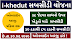I Khedut Portal  Form Online 2020 : i Khedut Online Arji : i Khedut.Gujarat.gov.in