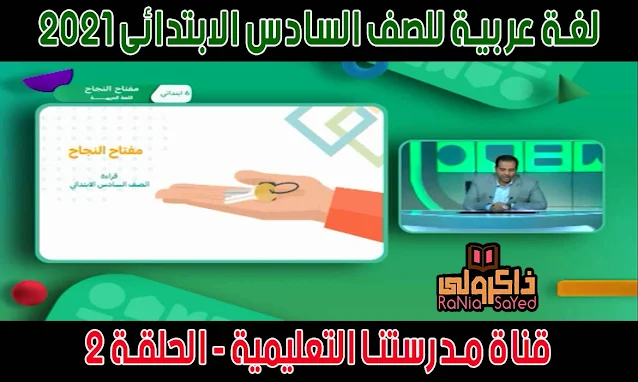 قناة مدرستنا التعليمية,قناة مدرستنا بث مباشر,قناة مدرستنا على اليوتيوب,مواعيد برامج قناة مدرستنا,قناة مصر التعليمية 2021,تردد قناة مصر التعليمية 2021,تردد قناة مدرستنا 2020,تردد قناة مدرستنا التعليمية,تردد قناة مدرستنا نايل سات,جدول قناة مصر التعليمية 2021,جدول مواعيد قناة مصر التعليمية 2021,جدول قناة مدرستنا pdf,جدول قناة مدرستنا للصف السادس الابتدائي,مواعيد قناة مدرستنا للصف السادس الابتدائي,مواعيد قناة مصر التعليمية للصف السادس الابتدائى,مواعيد البرامج التعليمية للصف السادس الابتدائي,قناة مدرستنا يوتيوب,شرح منهج اللغة العربية للصف السادس الابتدائى الترم الاول,منهج اللغة العربية للصف السادس الابتدائي الترم الأول 2020,منهج الصف السادس الابتدائي الترم الأول اللغة العربية 2020,شرح درس مفتاح النجاح الصف السادس الابتدائي الترم الأول