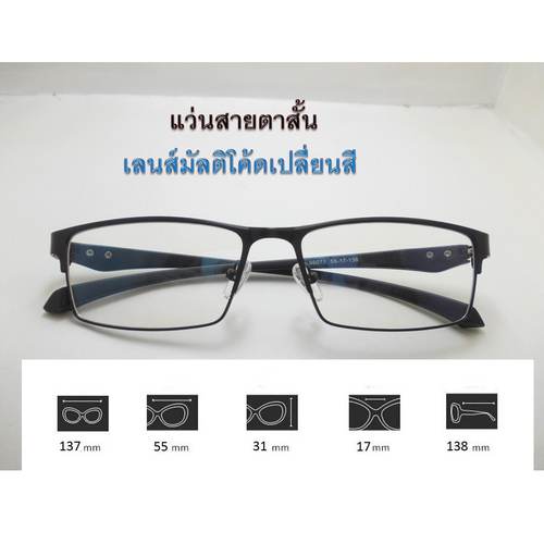 แว่นสายตาสั้น เคลือบมัลติโค้ดเปลี่ยนสี (Photochromic Lens)