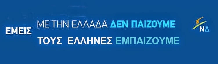 ΝΕΑ ΔΗΜΟΚΡΑΤΙΑ