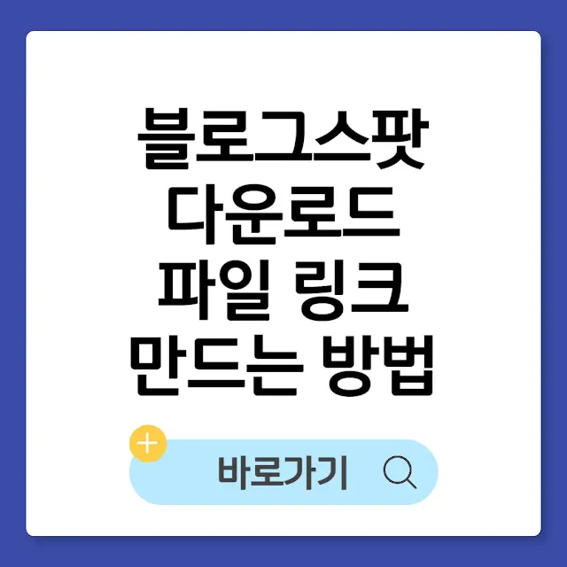 블로그스팟(Blogger) 다운로드 파일 링크(첨부) 만드는 방법 썸네일