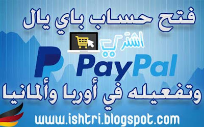 شرح تفصيلي فتح و تفعيل حساب Paypal باي بال في المانيا واوربا - فيديو