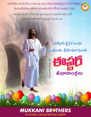 Happy Easter 2023 | ఈస్టర్ శుభాకాంక్షలు | Easter wishes in telugu