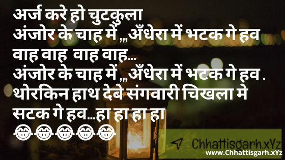 Arj Kare Ho Chutakula Anjor Ke Chaah Mein ,,, Andhera Mein Bhatak Ge Hav Vaah Vaah  Vaah Vaah…  Anjor Ke Chaah Mein ,,, Andhera Mein Bhatak Ge Hav .   Thorakin Haath Debe Sangavaaree Chikhala Me Satak Ge Hav… Ha Ha Ha Ha 😂😂😂😂😂