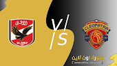 نتيجة مباراة الاهلي و  سيراميكا كليوباترا مباشر كورة اون لاين 2022/4/30 الدوري المصري.