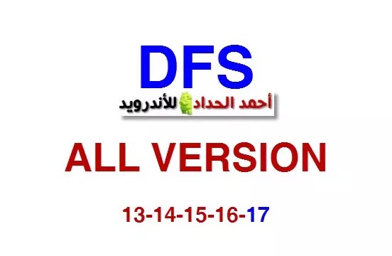 كل اصدارات برنامج DFS موجوده هنا 13-14-15-16