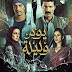 مشاهدة فيلم يوم وليلة (2020)