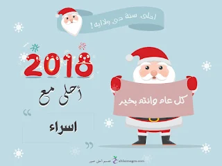 2018 احلى مع إسراء