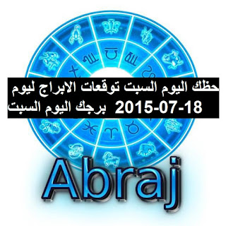 حظك اليوم السبت توقعات الابراج ليوم 18-07-2015  برجك اليوم السبت