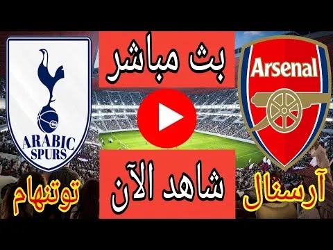 نتيجة مباراة توتنهام وارسنال اليوم 12-5-2022 الدوري الانجليزي