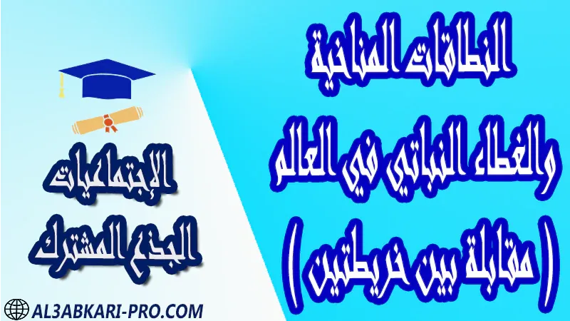 النطاقات المناخية والغطاء النباتي في العالم مقابلة بين خريطتين مادة الإجتماعيات درس ملخص فروض مع الحلول دروس الجغرافيا جذاذات جذع المشترك مادة الإجتماعيات درس و ملخص و فروض مع الحلول و دروس التاريخ دروس الجغرافيا و جذاذات الإجتماعيات مستوى الجذع المشترك علوم الجذع المشترك تكنولوجي مادة الإجتماعيات درس و ملخص و فروض مع الحلول و دروس التاريخ دروس الجغرافيا و جذاذات الإجتماعيات مستوى الجذع المشترك علوم الجذع المشترك تكنولوجي الجذع المشترك علوم الجذع المشترك تكنولوجي موقع التعليم عن بعد  مواقع دراسة عن بعد منصة التعليم عن بعد منصات التعليم عن بعد التعليم عن بعد مجانا برامج التعليم عن بعد مجانا التعليم عن بعد مجاناً افضل مواقع التعليم عن بعد مجانا منصات التعليم عن بعد مجانية منصات تعليم عن بعد