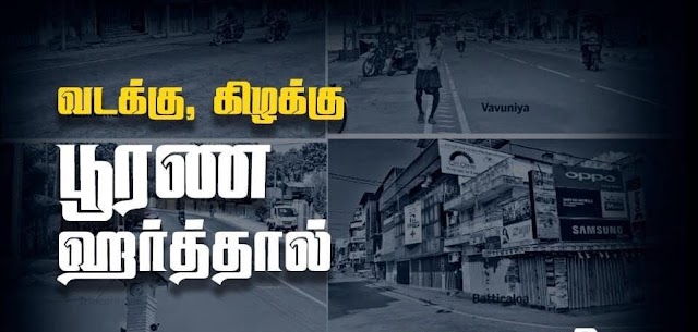 வடக்கு, கிழக்கில் இன்று (25) பூரண ஹர்த்தால் முன்னெடுக்கப்பட்டுள்ளது. 